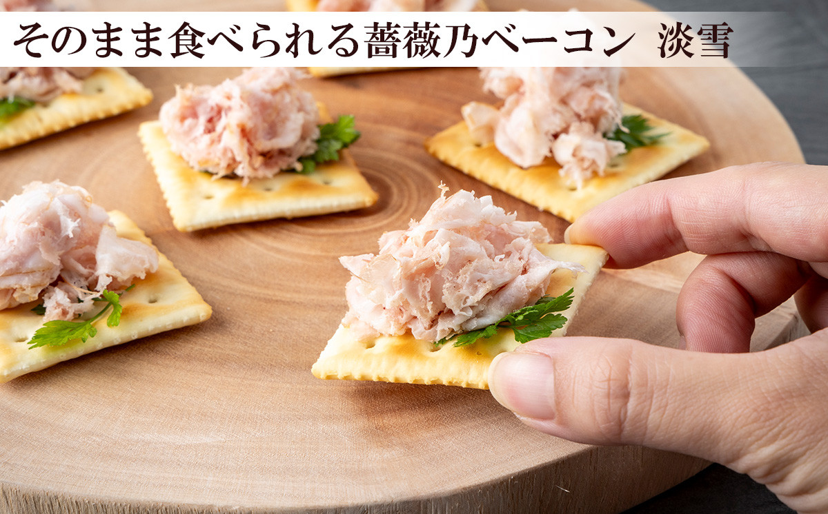 そのまま食べられる薔薇乃ベーコン 淡雪