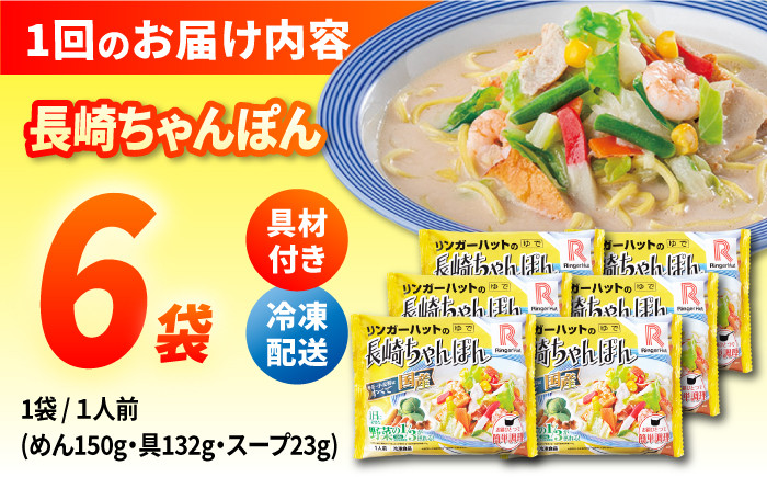 ちゃんぽん チャンポン 冷凍 具入り ちゃんぽん麺 長崎 リンガーハット 定期便 ていきびん