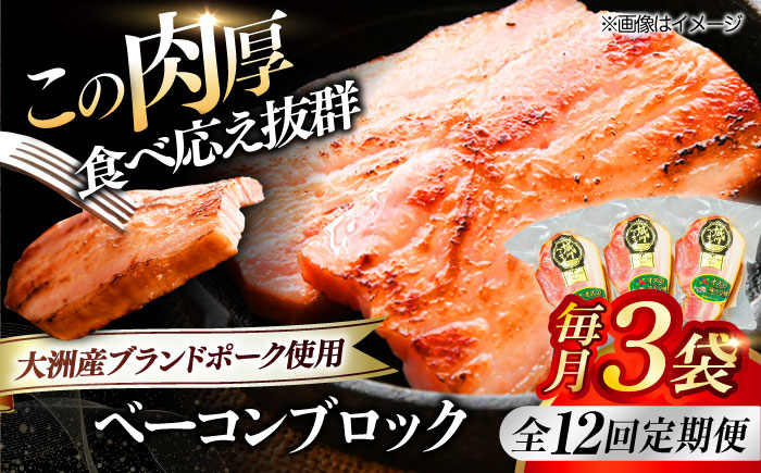 秒でプラスもう一品!ブランドポーク『オズの箱入り娘』使用!ベーコンブロック×3ケ