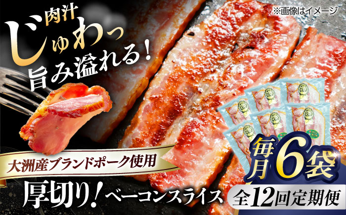 秒でプラスもう一品!ブランドポーク『オズの箱入り娘』使用!厚切りベーコンスライス×6ケ