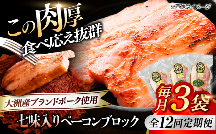 秒でプラスもう一品!ブランドポーク『オズの箱入り娘』使用!ベーコンブロック(七味入り)×3ケ