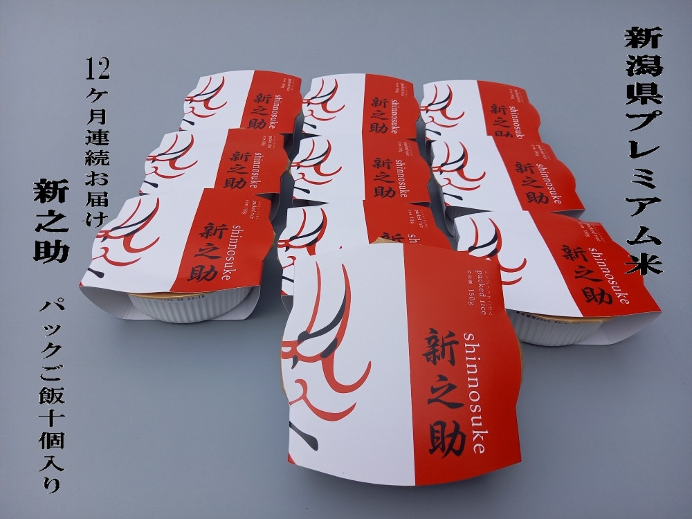 【定期便：12ヶ月お届け】簡単便利！新之助 パックご飯 150g×10個入り×12ヶ月