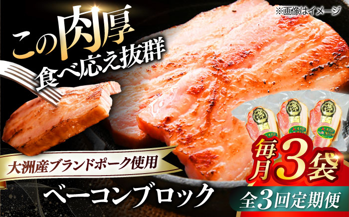 秒でプラスもう一品!ブランドポーク『オズの箱入り娘』使用!ベーコンブロック×3ケ