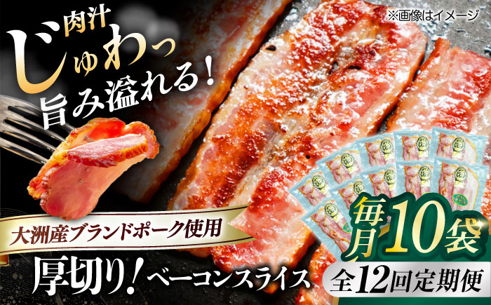 秒でプラスもう一品!ブランドポーク『オズの箱入り娘』使用!厚切りベーコンスライス×10ケ