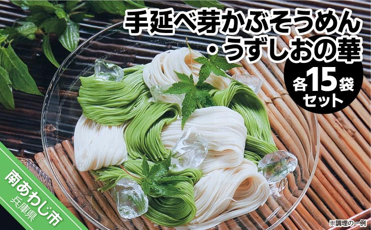 「芽かぶそうめん」と「うずしおの華」セット