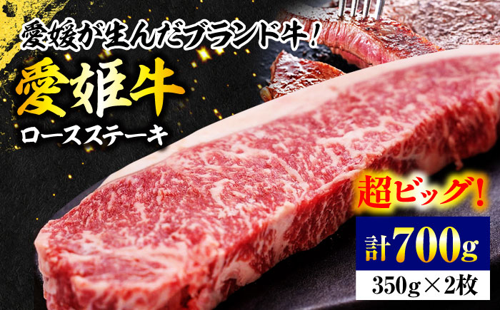 【冷凍】国産 牛肉 『愛姫牛』 ロースステーキ
