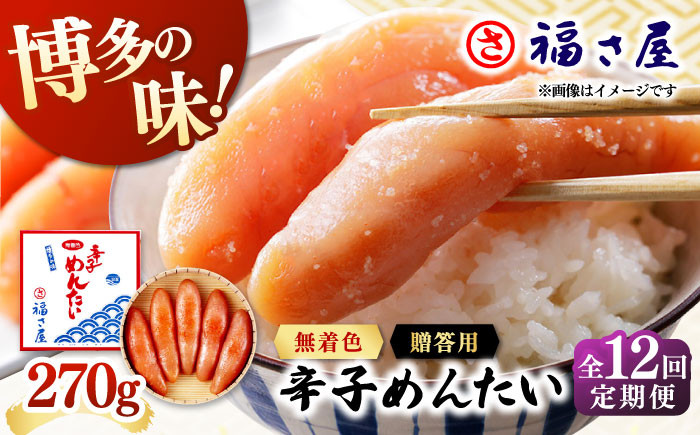 【全12回定期便】無着色 辛子めんたい 270g