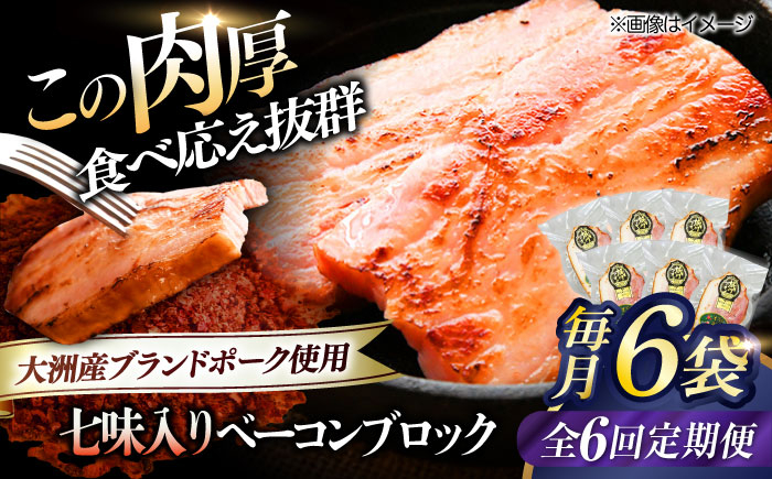 秒でプラスもう一品!ブランドポーク『オズの箱入り娘』使用!ベーコンブロック(七味入り)×6ケ
