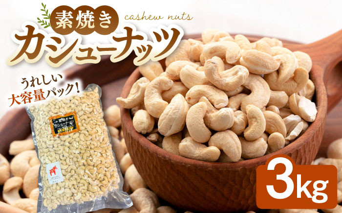 無塩 素焼きカシューナッツ3kg［3kg×1袋］  