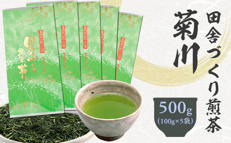 田舎づくり煎茶菊川 500g （100g×5袋）｜ 静岡県 静岡茶 煎茶 お茶 茶