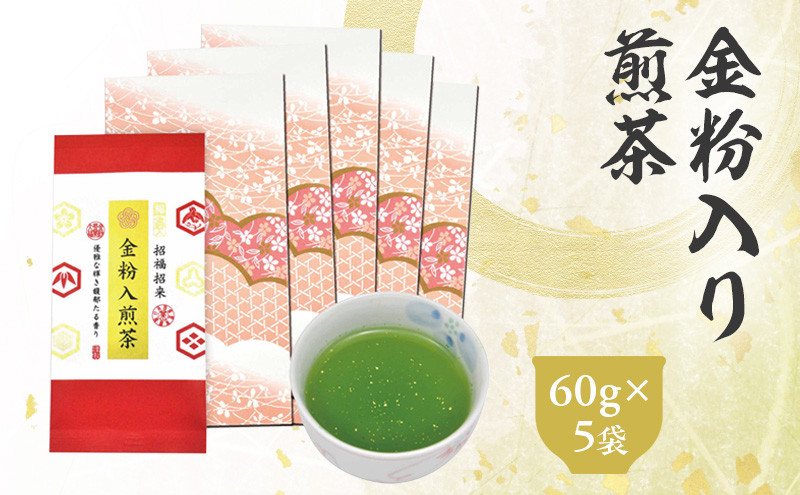金粉入煎茶 60g×5袋 計300g ｜ 静岡県 静岡茶 煎茶 金箔 金粉 お茶 茶
