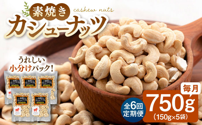 定期便 素焼きカシューナッツ750g［150g×5袋］  