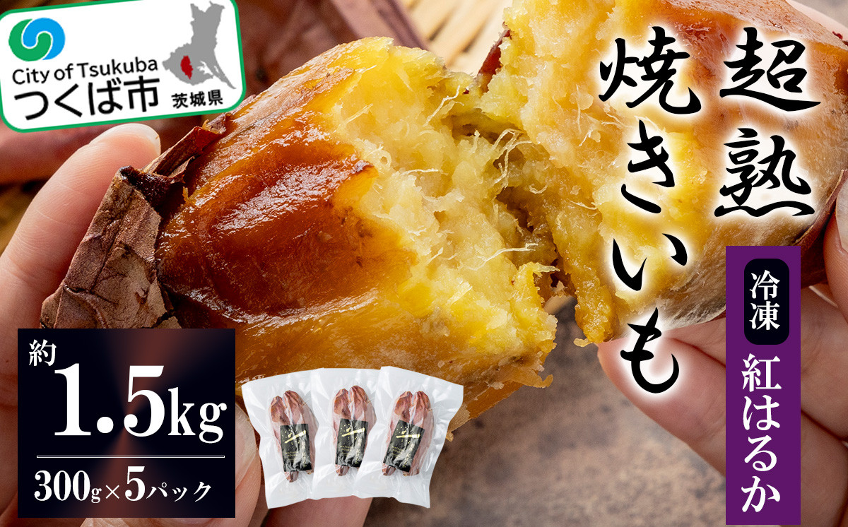 超熟焼いも
