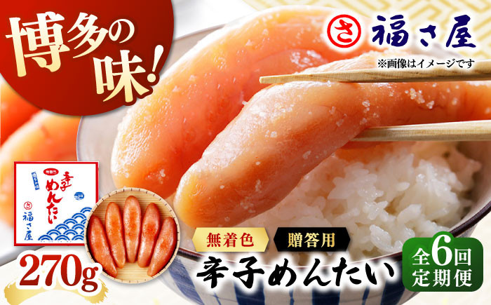 【全6回定期便】無着色 辛子めんたい 270g
