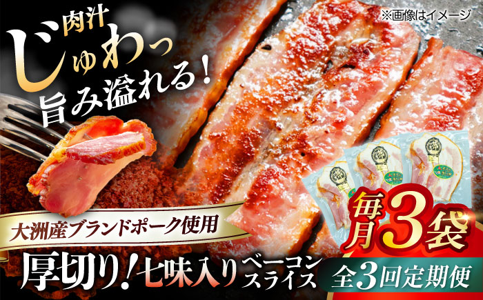 秒でプラスもう一品!ブランドポーク『オズの箱入り娘』使用!厚切りベーコンスライス(七味入り)×3ケ