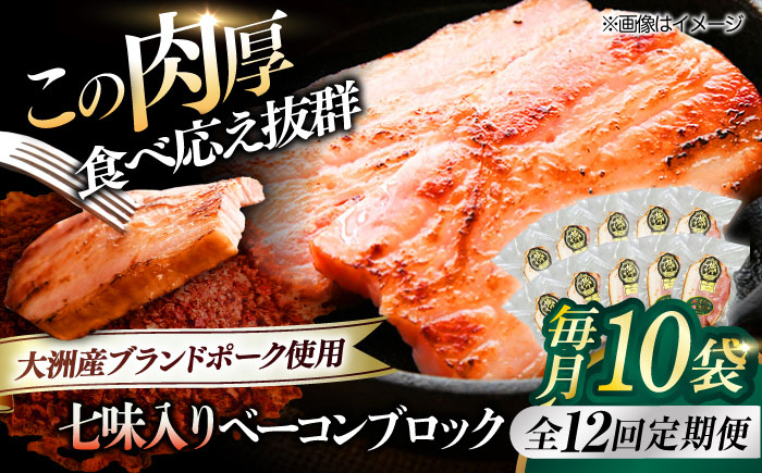 秒でプラスもう一品!ブランドポーク『オズの箱入り娘』使用!ベーコンブロック(七味入り)×10ケ