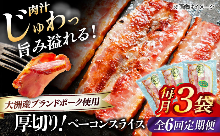 秒でプラスもう一品!ブランドポーク『オズの箱入り娘』使用!厚切りベーコンスライス×3ケ