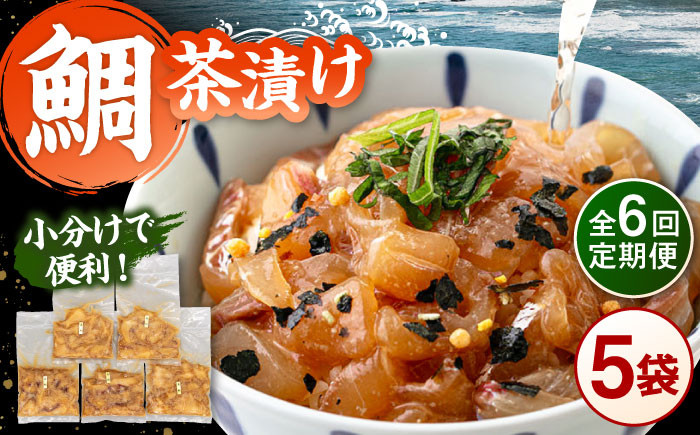 鯛茶漬け120g×5袋 定期便 鮮魚 冷凍 タイ
