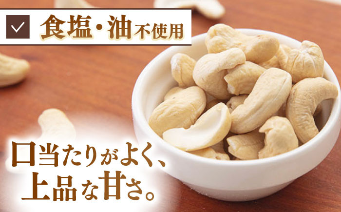 無塩 素焼きカシューナッツ3kg［3kg×1袋］  