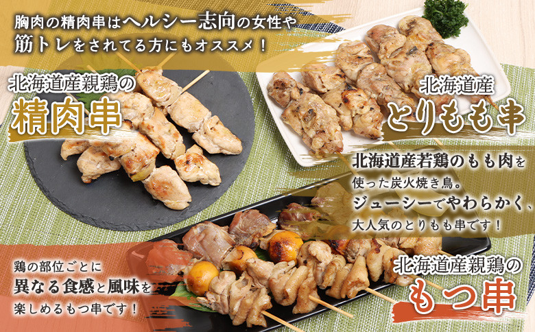 北海道産親鶏のもつ串×北海道産親鶏の精肉串×北海道産とりもも串セット(5本入り各3パック)