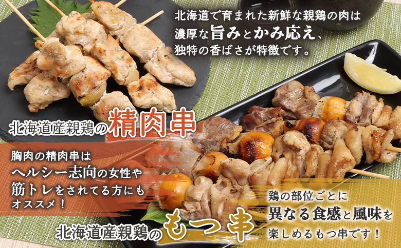 北海道産親鶏のもつ串(5本入り2パック)×北海道産親鶏の精肉串(5本入り2パック)セット