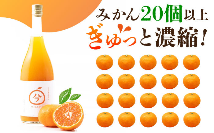 【“幻のみかん”20個以上】今村みかんジュース 720ml×2本【今村みかんジュースの会】 [HBI001] みかんジュース