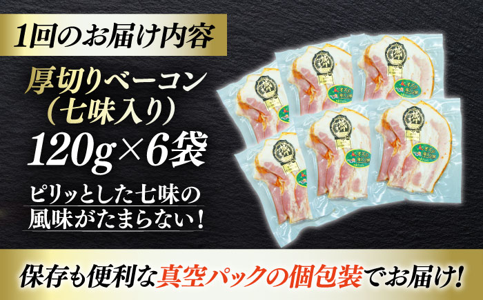 秒でプラスもう一品!ブランドポーク『オズの箱入り娘』使用!厚切りベーコンスライス(七味入り)×6ケ