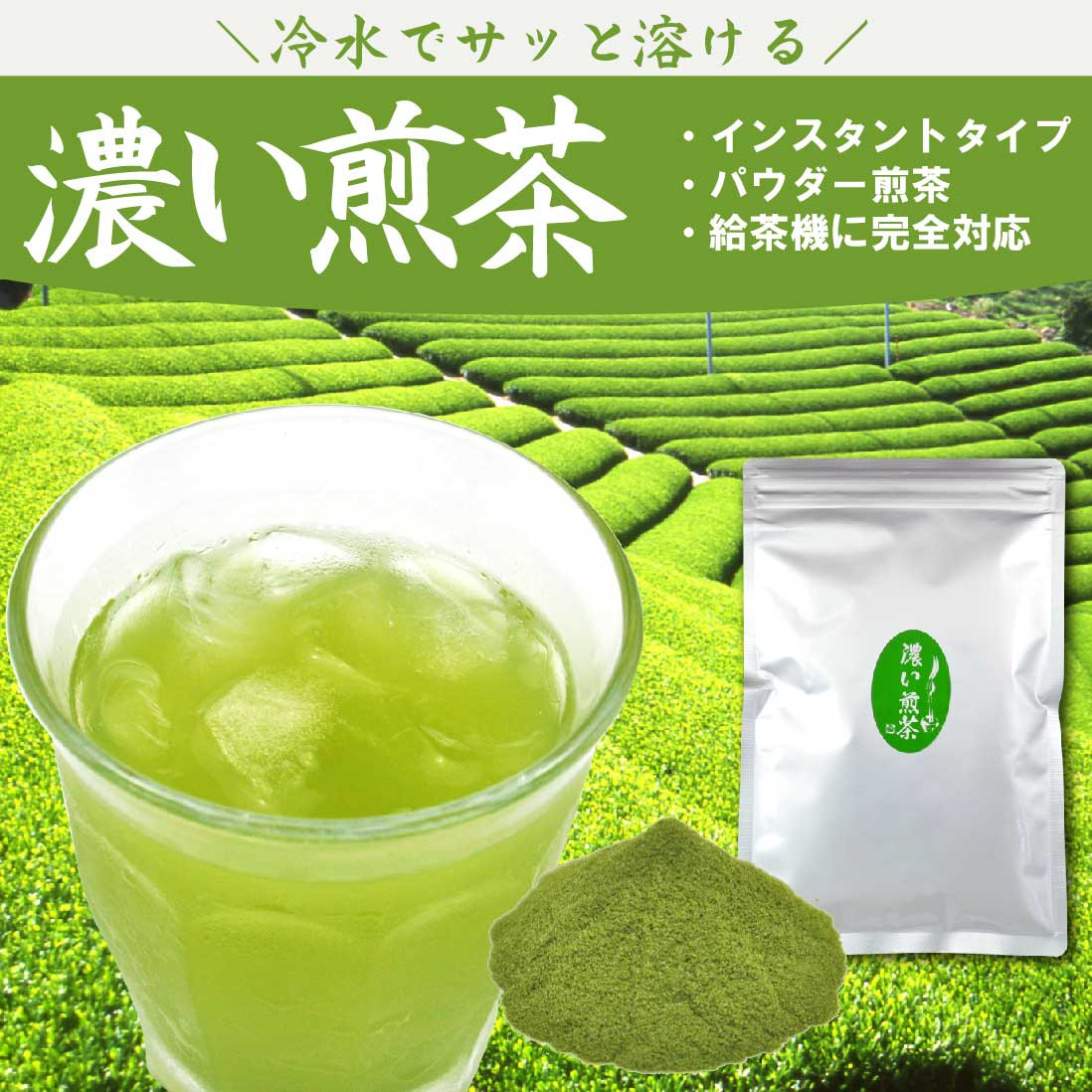 濃い煎茶 100g｜ お茶 茶 煎茶 緑茶 インスタント 粉茶 粉末緑茶 静岡 静岡茶