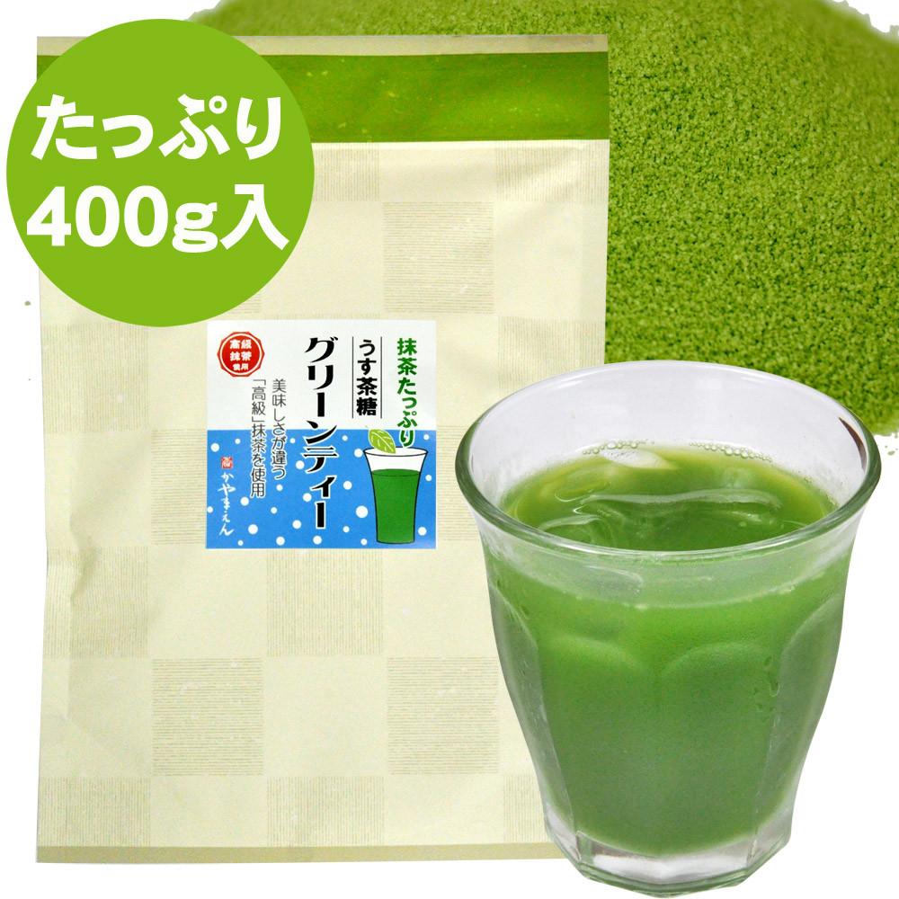 グリーンティー うす茶糖 400g×1袋｜ お茶 茶 抹茶 高級 静岡 静岡茶