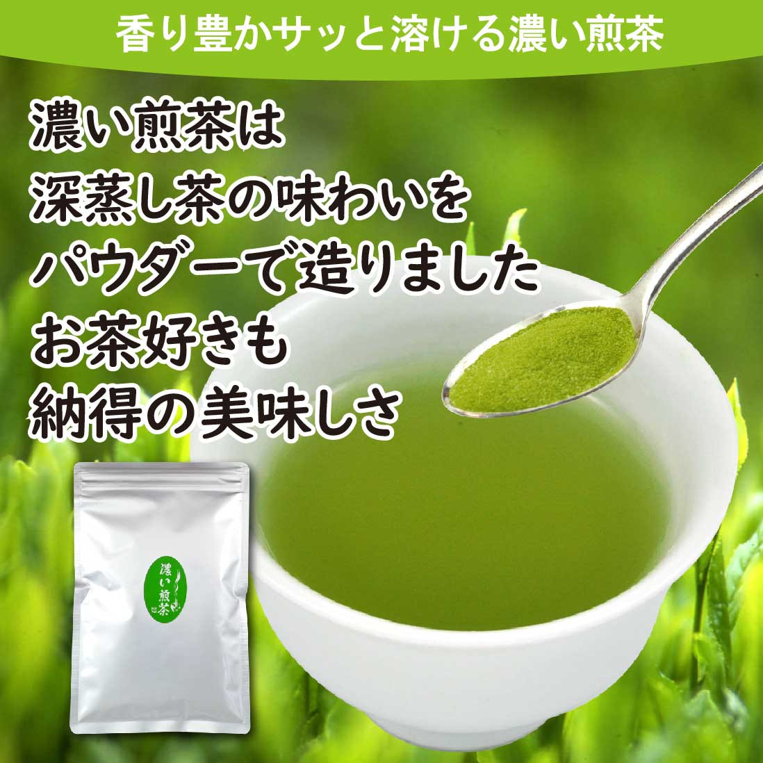 濃い煎茶 100g｜ お茶 茶 煎茶 緑茶 インスタント 粉茶 粉末緑茶 静岡 静岡茶