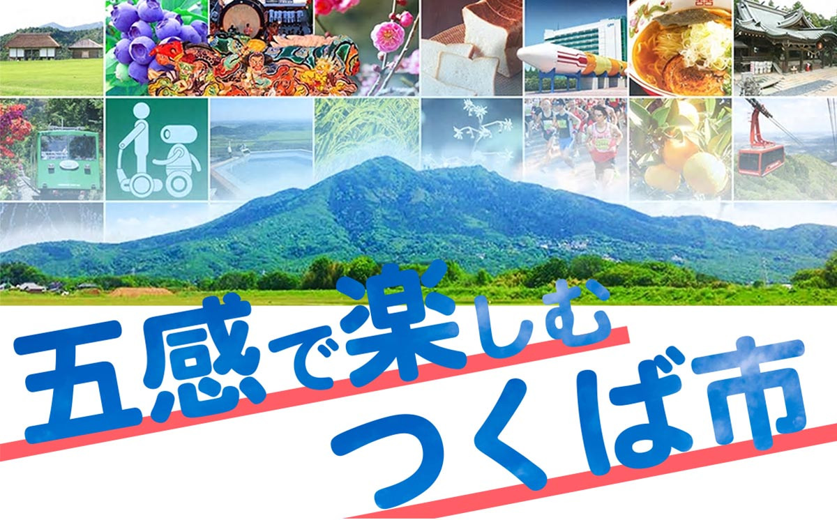 五感で楽しむつくば市
