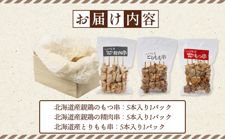 北海道産親鶏のもつ串×北海道産親鶏の精肉串×北海道産とりもも串セット(5本入り各1パック)