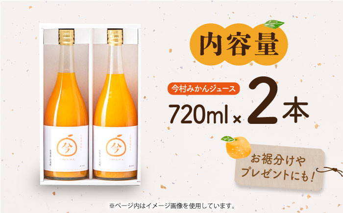 【“幻のみかん”20個以上】今村みかんジュース 720ml×2本【今村みかんジュースの会】 [HBI001] みかんジュース
