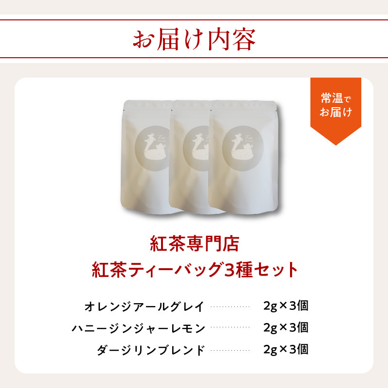 紅茶専門店の紅茶ティーバッグ 3種セット