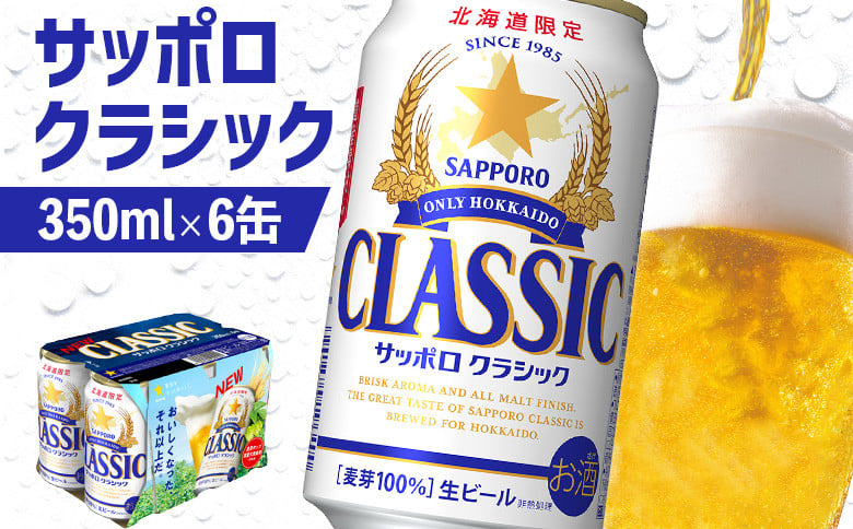 サッポロクラシック 350ml×6缶