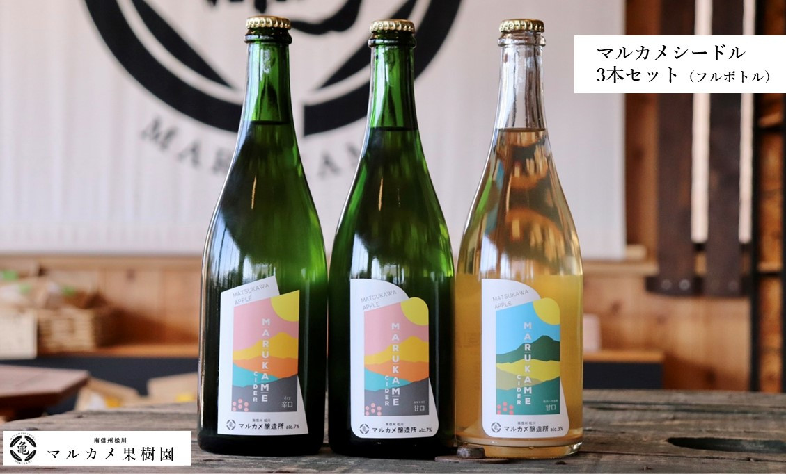 マルカメシードルセット(辛口・甘口・低アルコール 甘口:各1本)