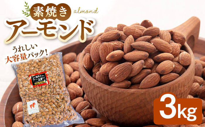 素焼き 無塩 アーモンド  大容量  大袋 3kg