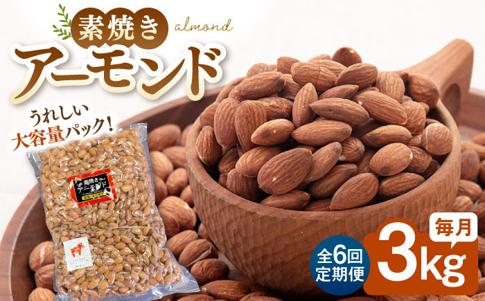 【6回定期便】【徳用】素焼きアーモンド3kg