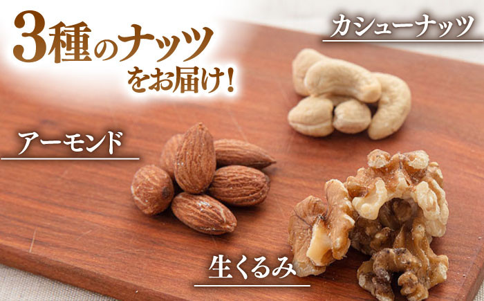 素焼き ミックス ナッツ 無塩 小分け 常温 無塩 油不使用  ミックスナッツ  (アーモンド ・カシューナッツ・生クルミ)