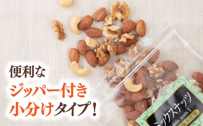 素焼き ミックス ナッツ 無塩 小分け 常温 無塩 油不使用  ミックスナッツ  (アーモンド ・カシューナッツ・生クルミ)