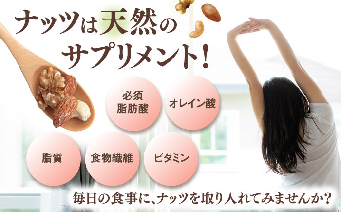 素焼き ミックス ナッツ 無塩 小分け 常温 無塩 油不使用  ミックスナッツ  (アーモンド ・カシューナッツ・生クルミ)