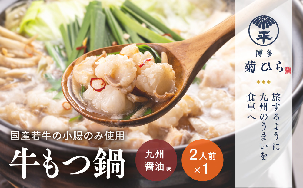 博多菊ひら 厳選国産若牛もつ鍋セット(九州醤油味2人前)