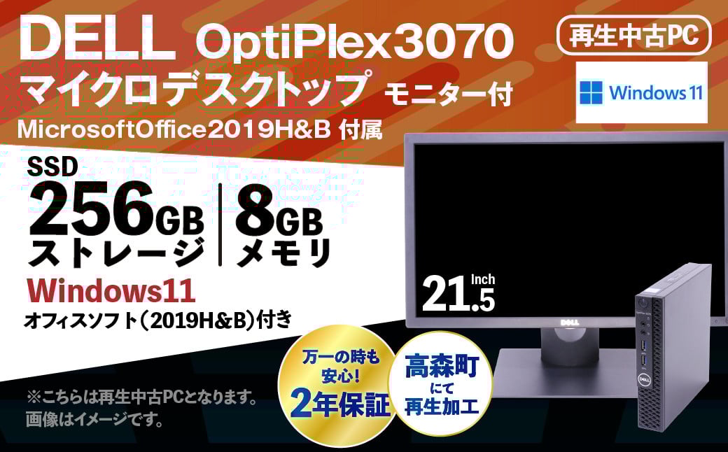 MicrosoftOffice2019H&B 付 Dell OptiPlex3070 マイクロデスクトップ モニター付