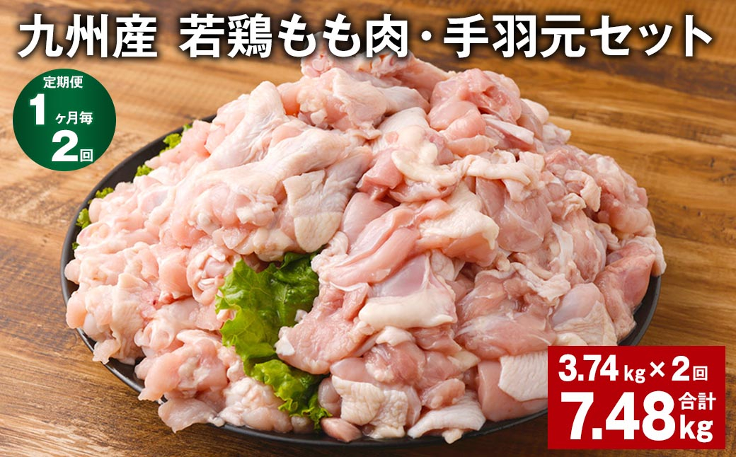 【1ヶ月毎2回定期便】 九州産 若鶏もも肉・手羽元セット 計約7.48kg（約3.74kg?2回） 鶏肉 もも肉 手羽元