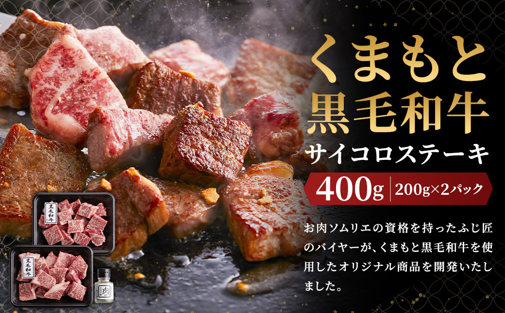 くまもと黒毛和牛サイコロステーキ (200g×2)計400g