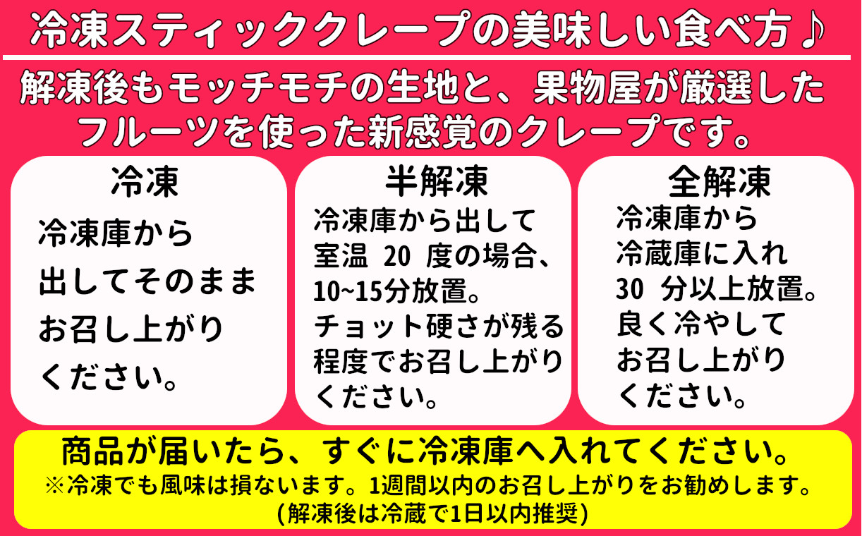 解凍後もモッチモチの生地と果物屋が厳選したフルーツを使った新感覚のクレープです！