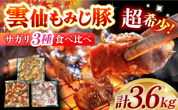 肉 豚肉 ブランド ブランド肉 雲仙 雲仙もみじ豚 サガリ 食べ比べ 希少部位 長崎県 島原 島原市