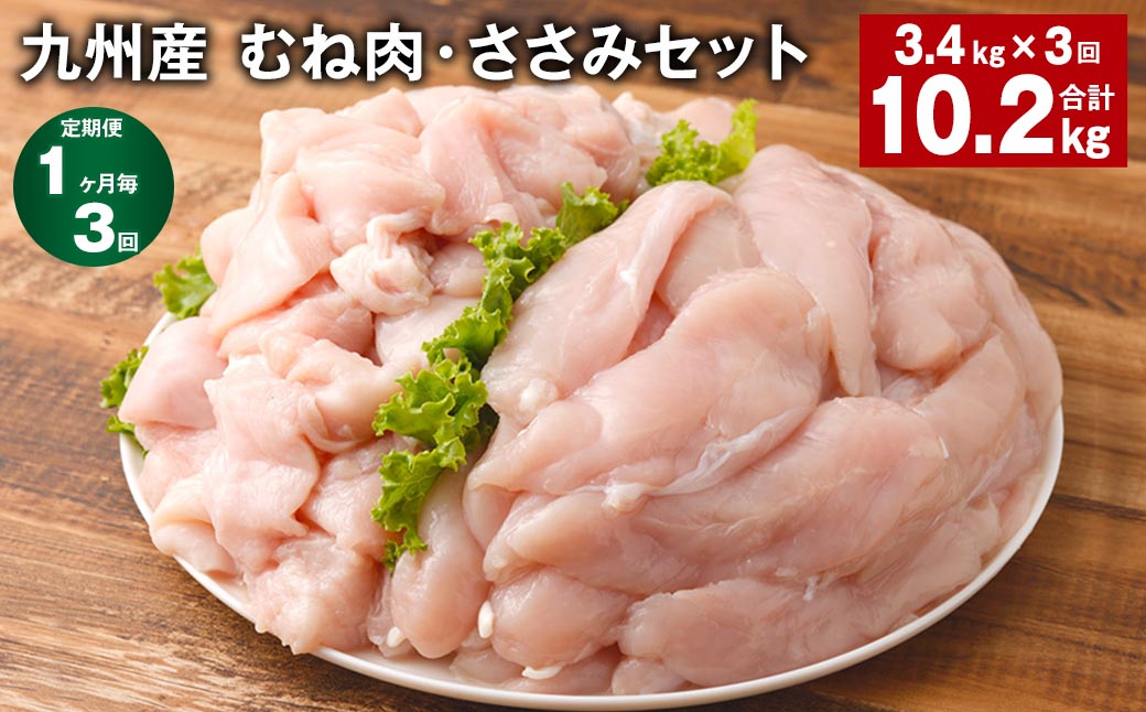 【1ヶ月毎3回定期便】 九州産 むね肉・ささみセット 計約10.2kg（約3.4kg?3回） 鶏肉 むね肉 ささみ