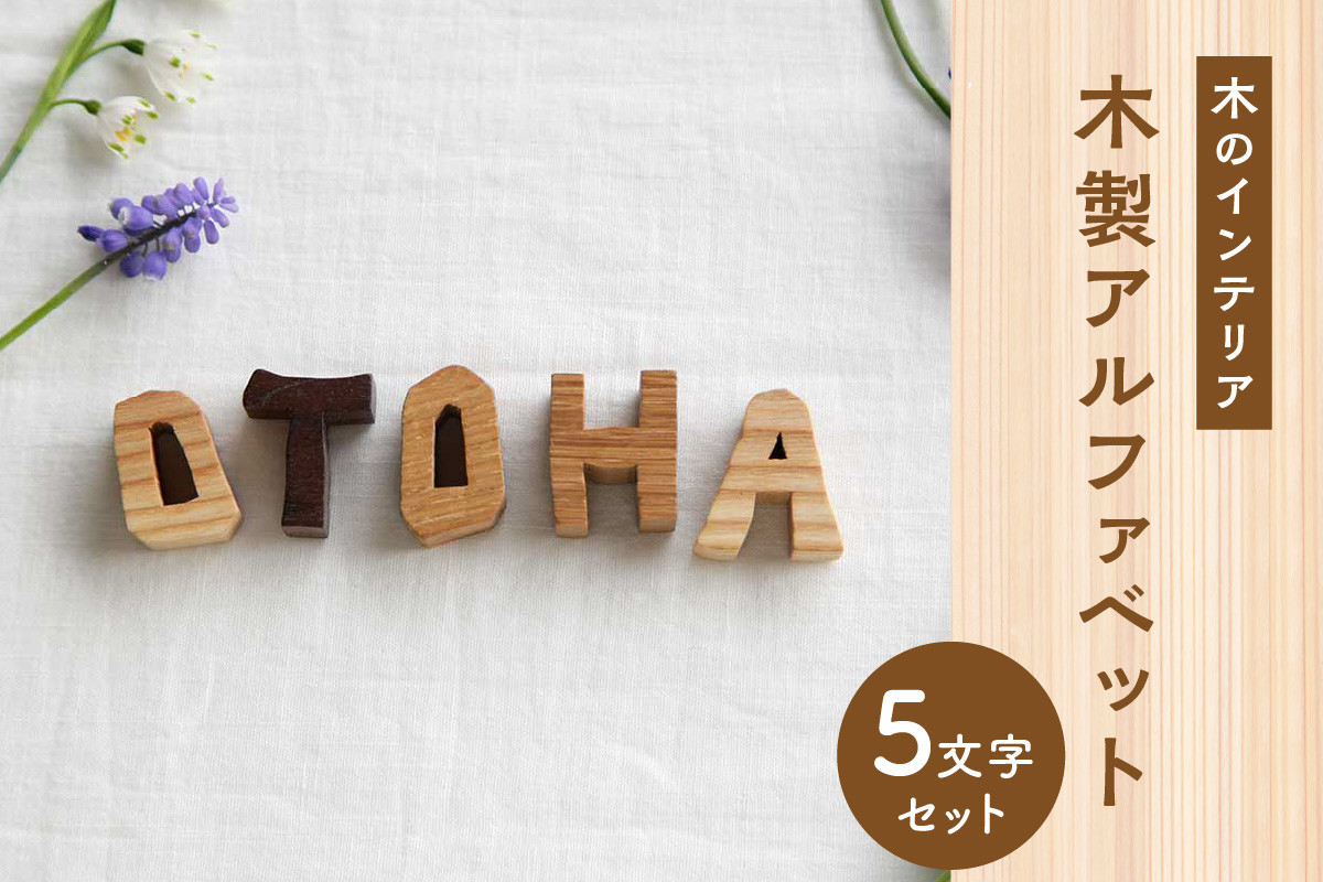 木製アルファベット 5文字セット