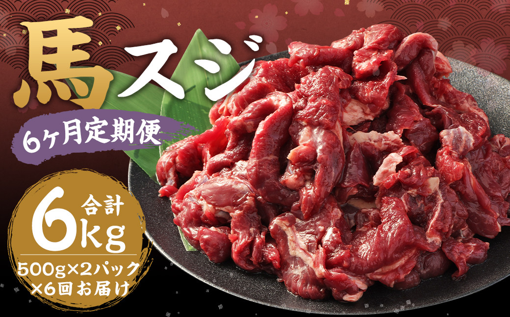【6ヶ月定期便】 馬スジ 約1kg(500g×2パック) 計約6kg